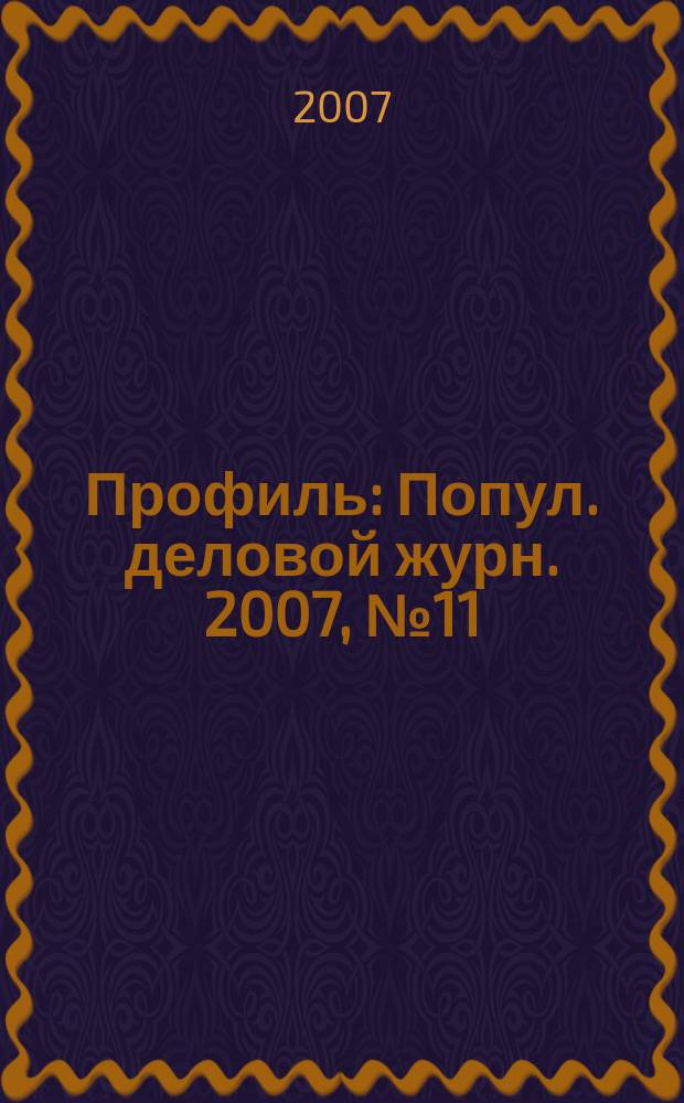 Профиль : Попул. деловой журн. 2007, № 11