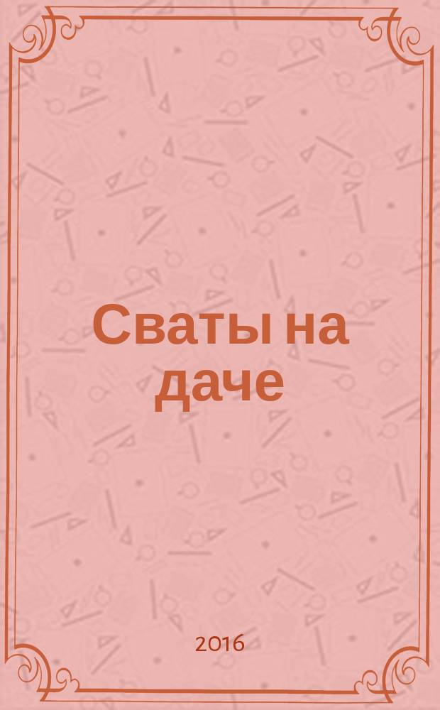 Сваты на даче : журнал. 2016, № 2 (14)