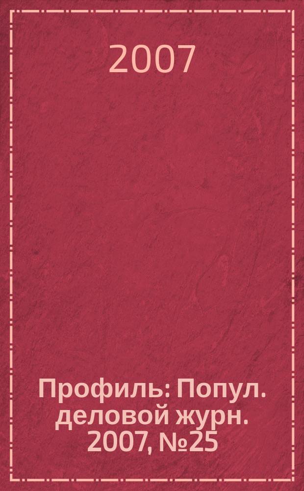 Профиль : Попул. деловой журн. 2007, № 25
