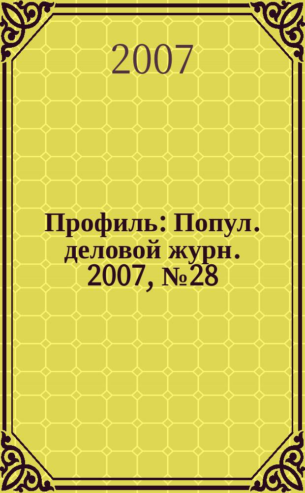 Профиль : Попул. деловой журн. 2007, № 28