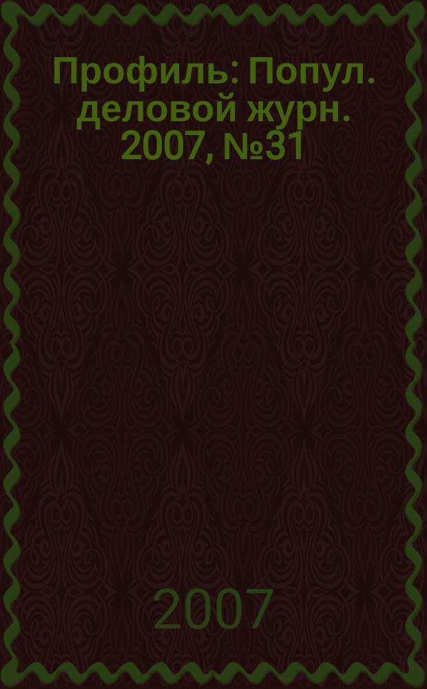 Профиль : Попул. деловой журн. 2007, № 31