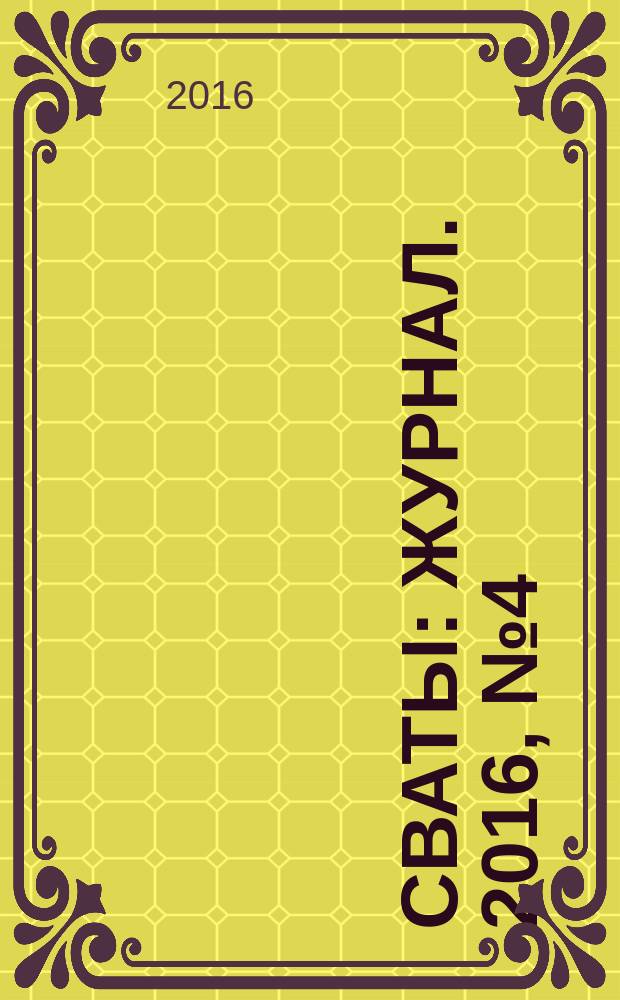 Сваты : журнал. 2016, № 4 (70)