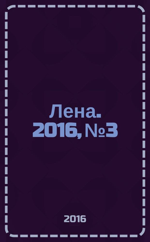 Лена. 2016, № 3