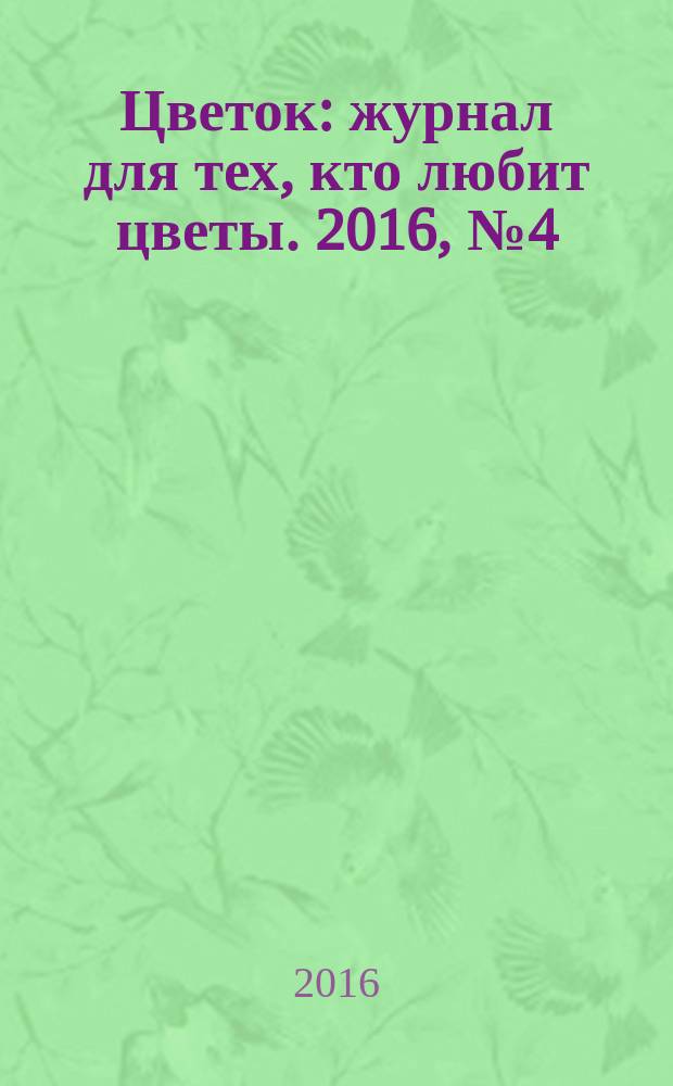 Цветок : журнал для тех, кто любит цветы. 2016, № 4 (286)
