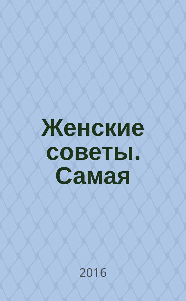 Женские советы. Самая : журнал. 2016, № 4 (82)