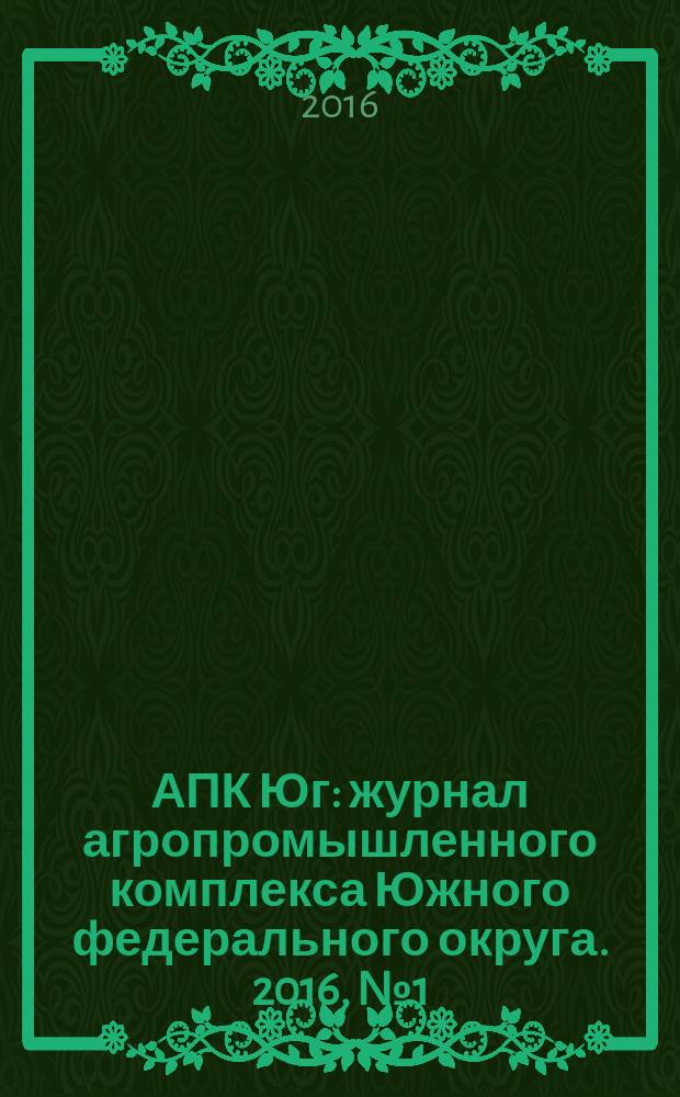 АПК Юг : журнал агропромышленного комплекса Южного федерального округа. 2016, № 1 (99)