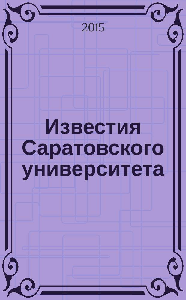 Известия Саратовского университета : научный журнал. Т. 15, вып. 4