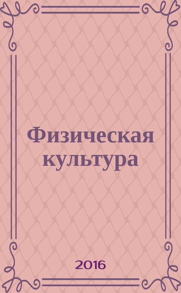 Физическая культура: воспитание, образование, тренировка : Ежекварт. науч.-метод. журн. Рос. акад. образования Рос. гос. акад. физ. культуры Вестн. Пробл. совета по физ. культуре Рос. акад. образования. 2016, № 1