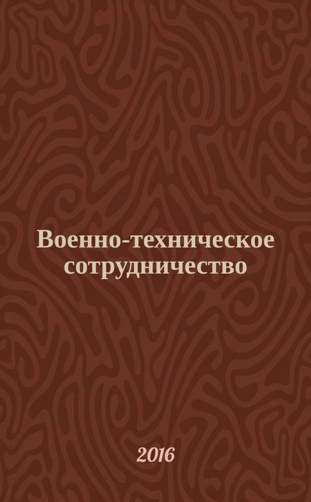 Военно-техническое сотрудничество : еженед. обзор рос. и заруб. прессы. 2016, № 7 (1010)