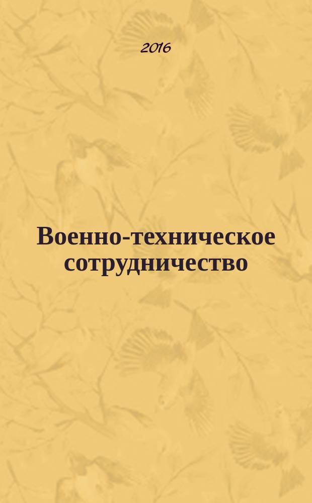 Военно-техническое сотрудничество : еженед. обзор рос. и заруб. прессы. 2016, № 8 (1011)