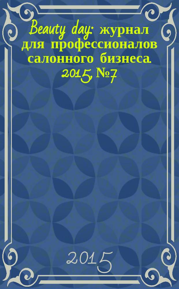 Beauty day : журнал для профессионалов салонного бизнеса. 2015, № 7/8
