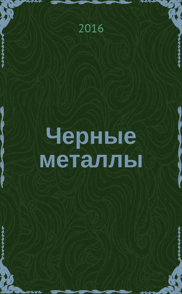 Черные металлы : Журн. по вопросам черной металлургии ФРГ Изд. О-вом нем. металлургов Пер. с нем. Stahl und Eisen. 2016, № 1 (1009)