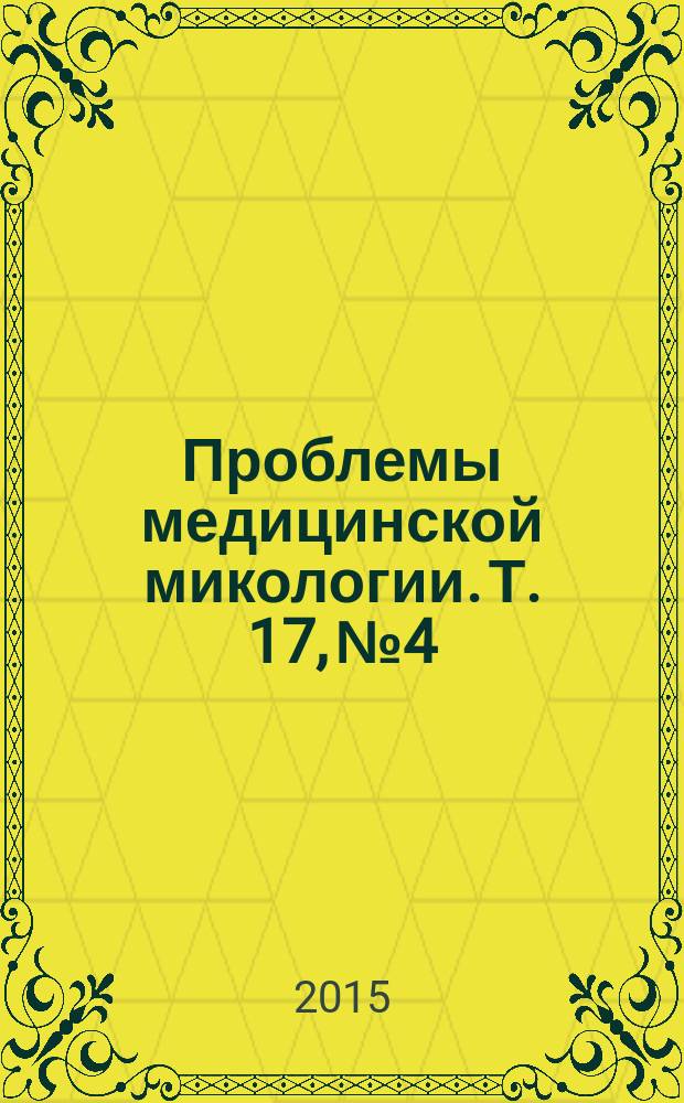 Проблемы медицинской микологии. Т. 17, № 4
