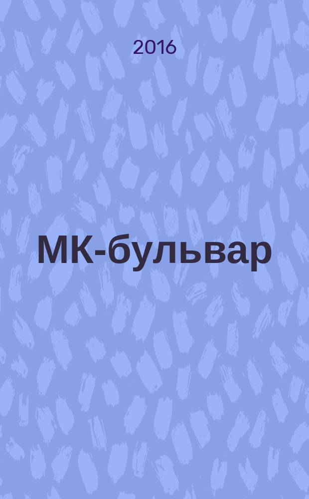 МК-бульвар : полная ТВ программа. 2016, № 9 (976)