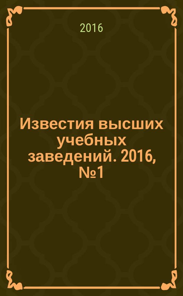 Известия высших учебных заведений. 2016, № 1 (349)