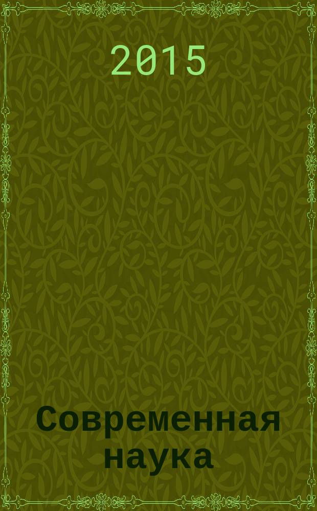 Современная наука: актуальные проблемы теории и практики : научно-практический журнал. 2015, № 13