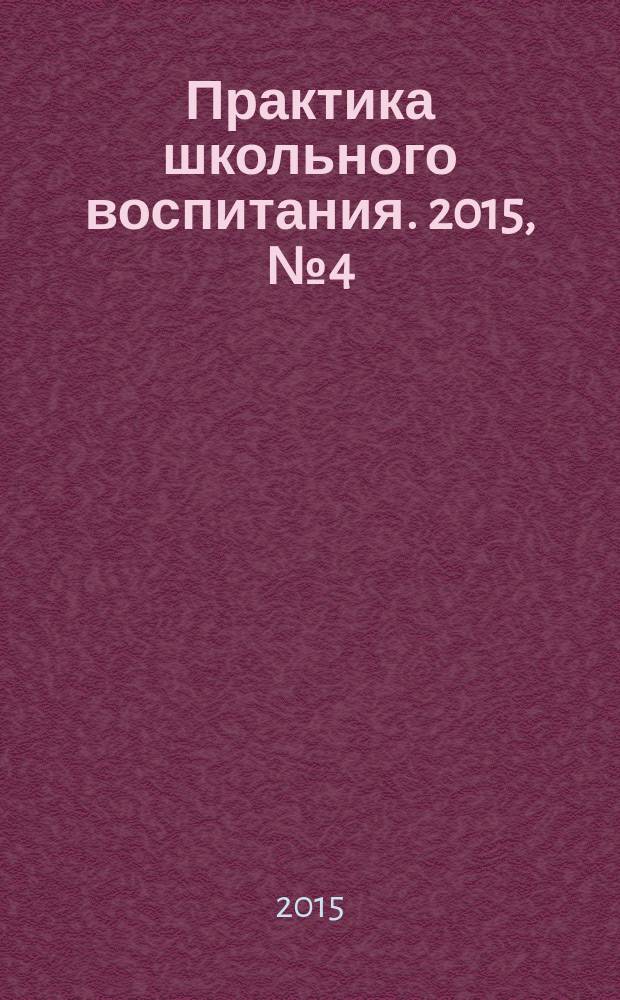 Практика школьного воспитания. 2015, № 4 (97)
