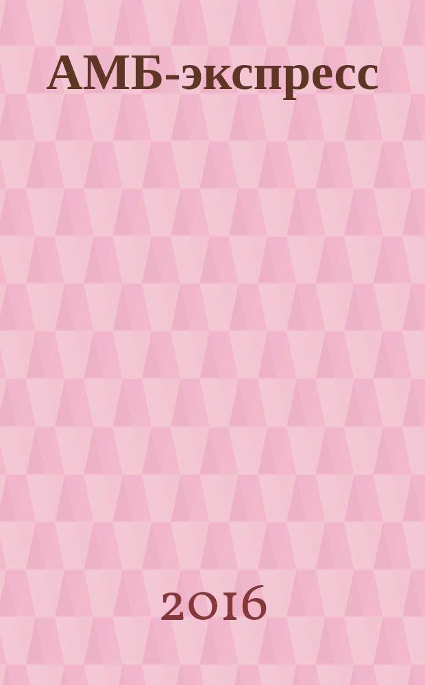 АМБ-экспресс : А-Э журнал для тех, кто платит налоги. 2016, № 7 (1217)