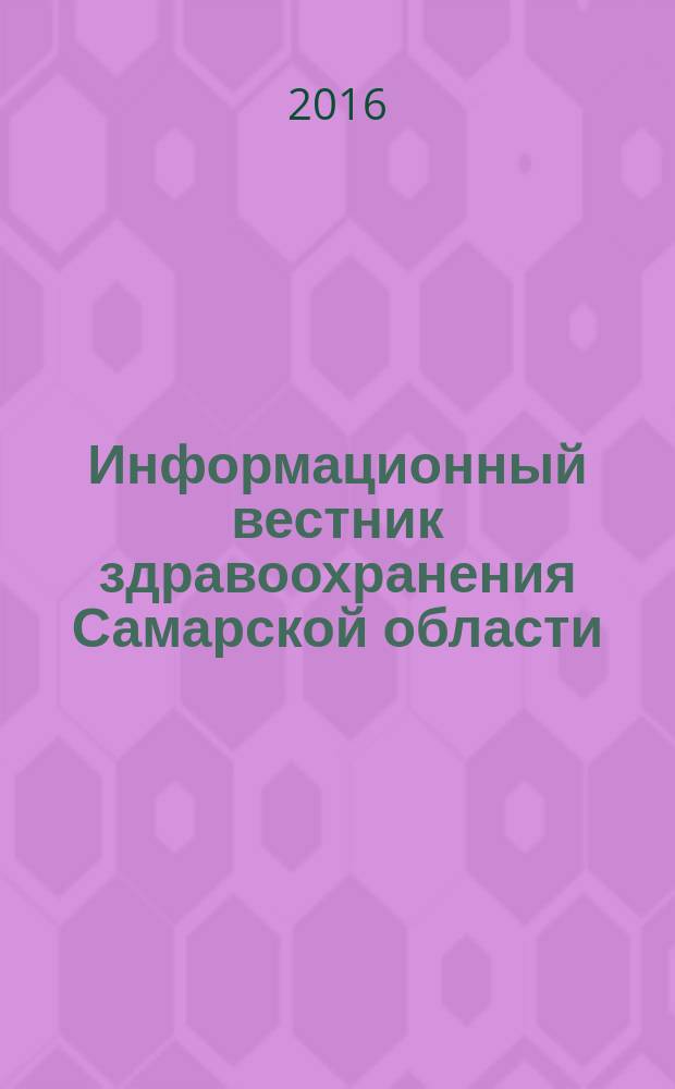 Информационный вестник здравоохранения Самарской области : еженедельное официальное издание. 2016, № 7 (964)