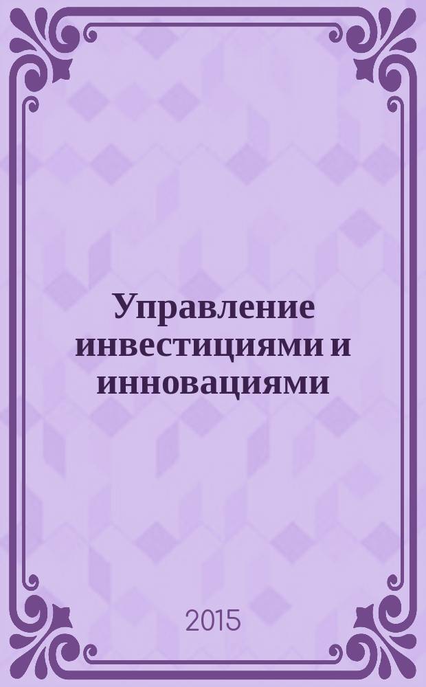 Управление инвестициями и инновациями : научно-практический журнал. 2015, № 2