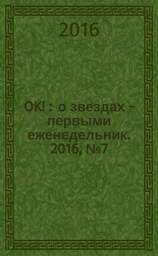 OK ! : о звездах - первыми еженедельник. 2016, № 7 (478)