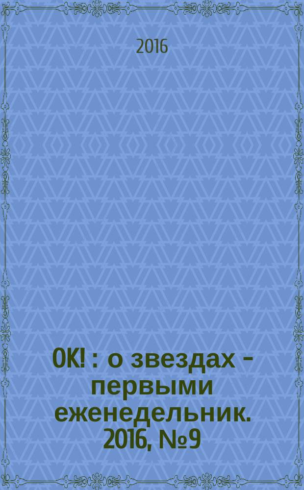 OK ! : о звездах - первыми еженедельник. 2016, № 9 (480)
