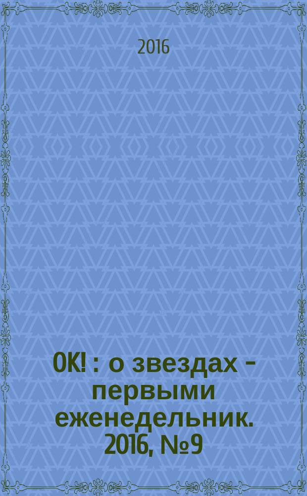 OK ! : о звездах - первыми еженедельник. 2016, № 9 (480)