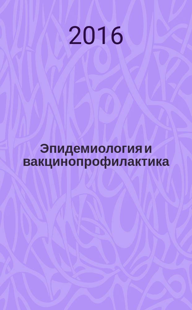 Эпидемиология и вакцинопрофилактика : научно-практический журнал. Т. 15, № 1 (86)