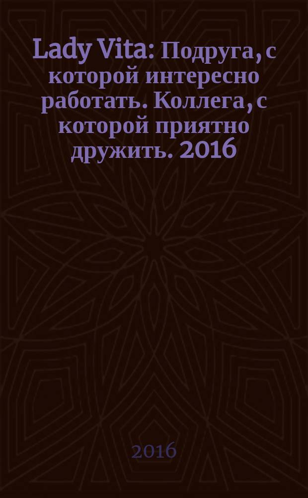 Lady Vita : Подруга, с которой интересно работать. Коллега, с которой приятно дружить. 2016, 2 : Коллега, с которой приятно дружить