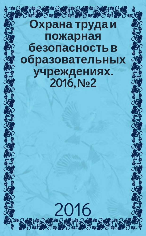 Охрана труда и пожарная безопасность в образовательных учреждениях. 2016, № 2