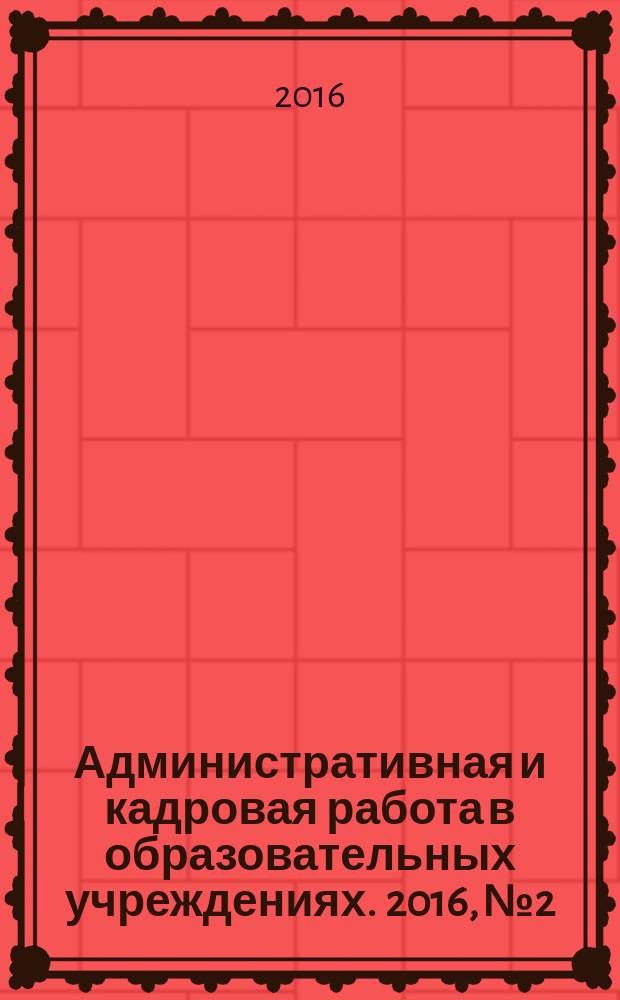 Административная и кадровая работа в образовательных учреждениях. 2016, № 2
