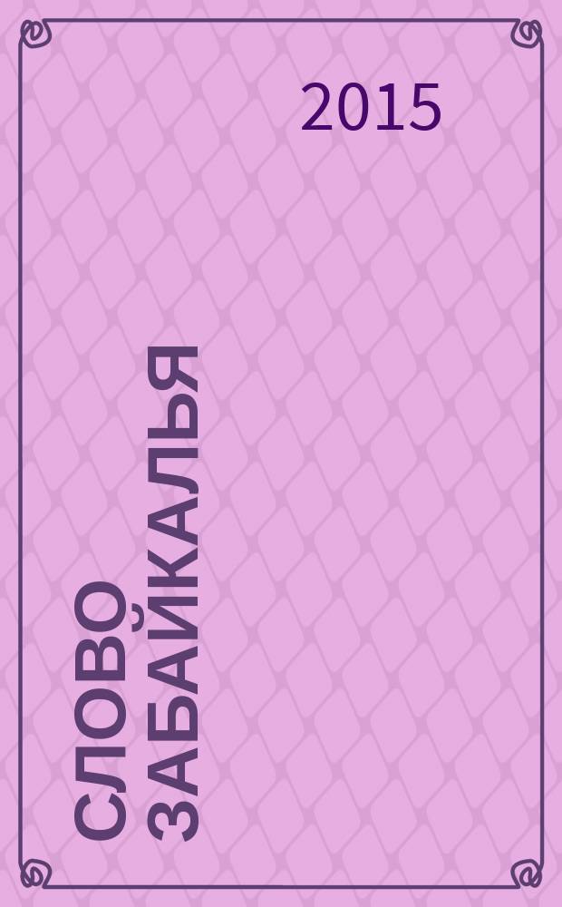 Слово Забайкалья : литературно-художественный журнал. 2015, № 4 (33)