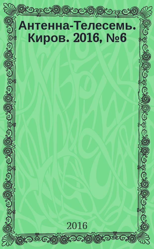 Антенна-Телесемь. Киров. 2016, № 6 (6)