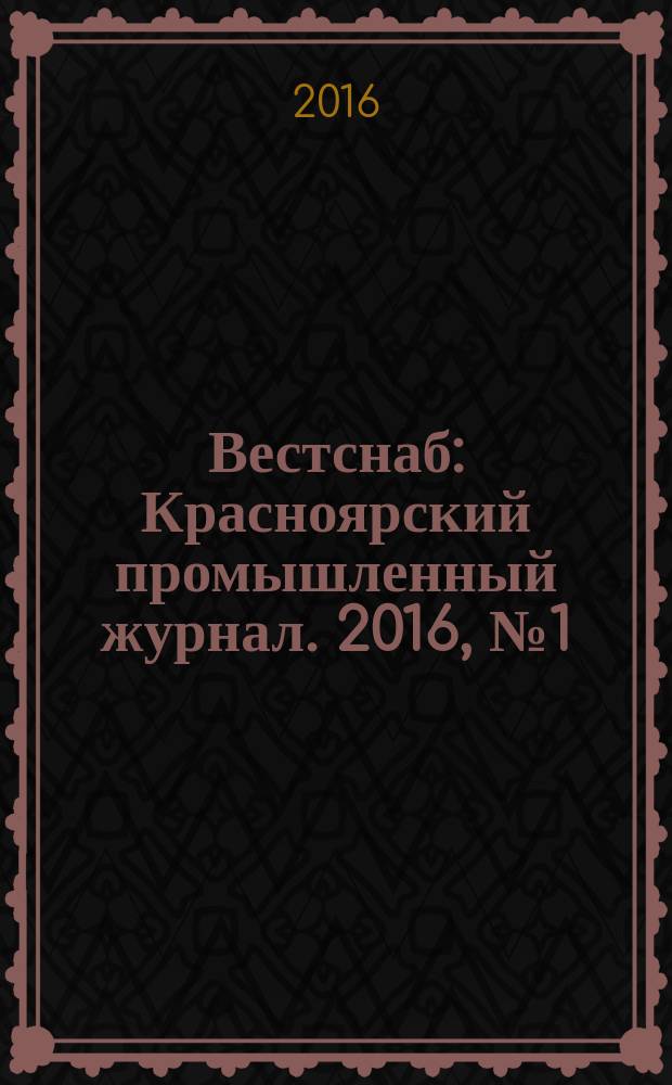 Вестснаб : Красноярский промышленный журнал. 2016, № 1 (292)