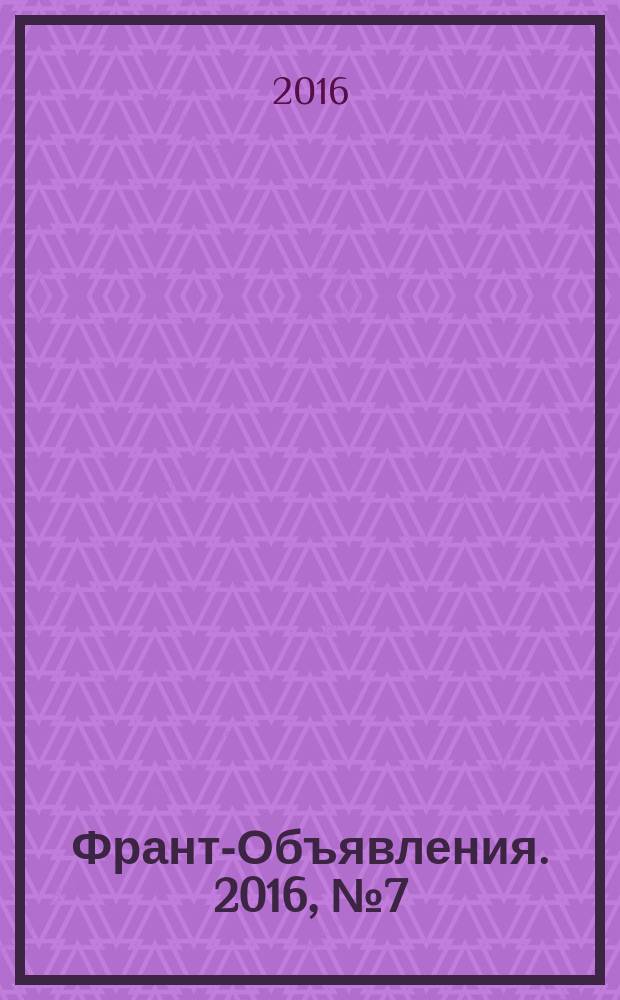 Франт-Объявления. 2016, № 7 (1813)