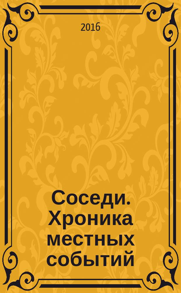 Соседи. Хроника местных событий : рекламно-информационное издание. 2016, № 3 (516)