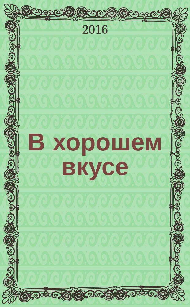 В хорошем вкусе : первый светский журнал Иркутска : рекламное издание