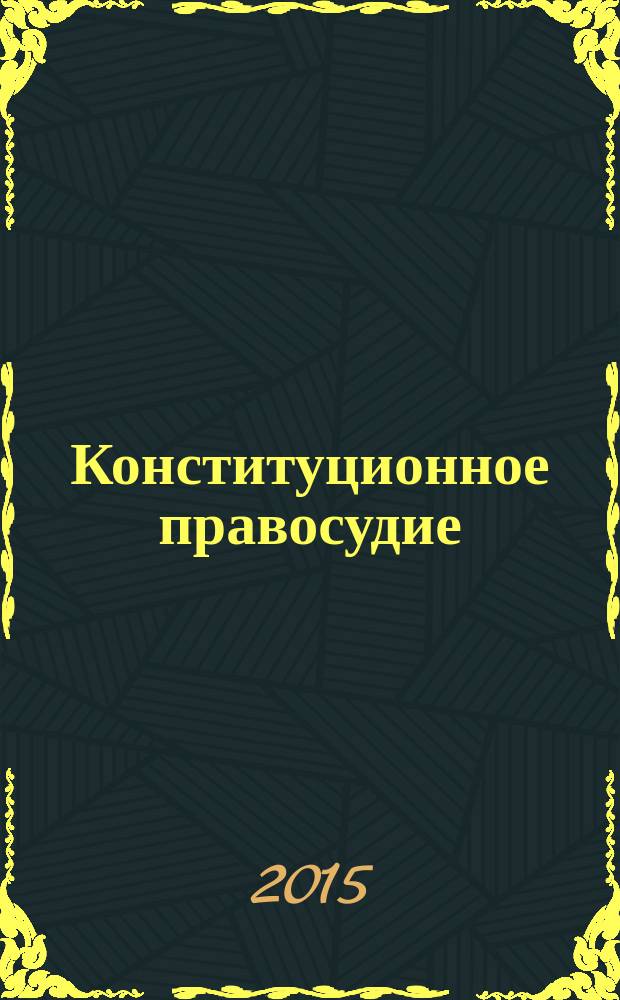 Конституционное правосудие : Вестн. Конф. органов конституц. контроля стран молодой демократии. 2015, вып. 4 (70)