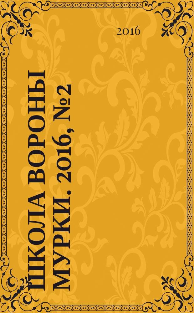 Школа вороны Мурки. 2016, № 2 (14)