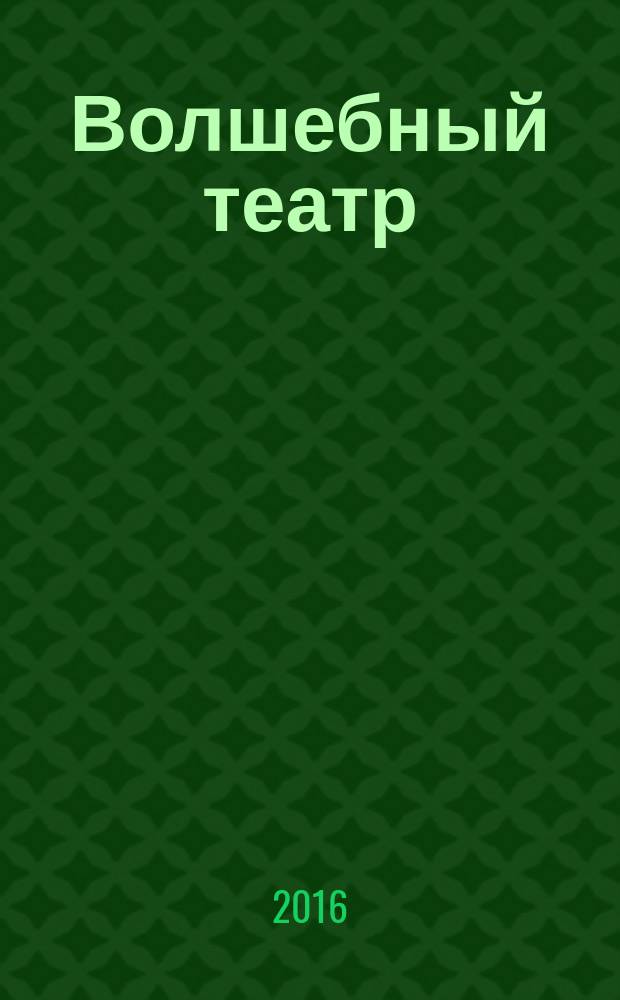 Волшебный театр : журнал-самоделка. 2016, № 2 (23)