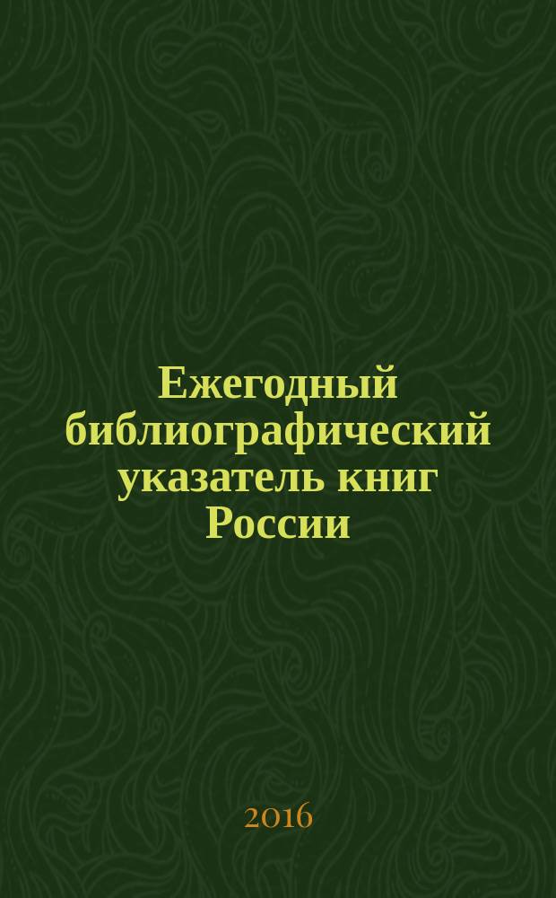Ежегодный библиографический указатель книг России : государственный библиографический указатель. 2015, т. 1