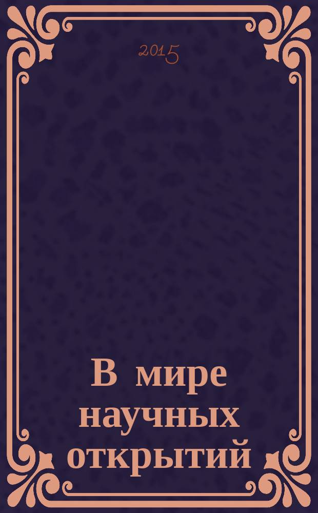 В мире научных открытий : периодическое научное издание. 2015, № 9.4 (69) : Социально-гуманитарные науки