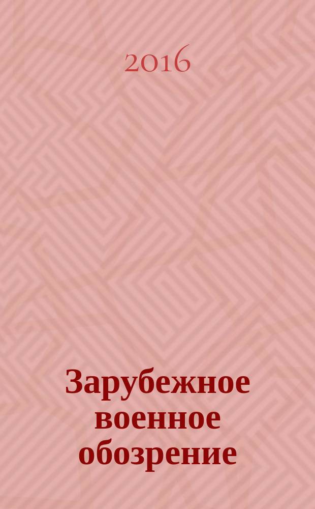 Зарубежное военное обозрение : Ежемес. журн. М-ва обороны СССР. 2016, № 2 (827)