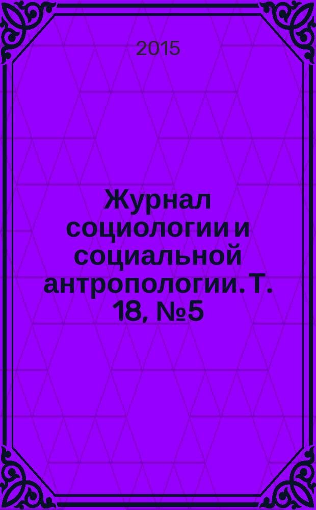 Журнал социологии и социальной антропологии. Т. 18, № 5 (82) : Турбулентность и вызовы переходного периода в повседневной жизни