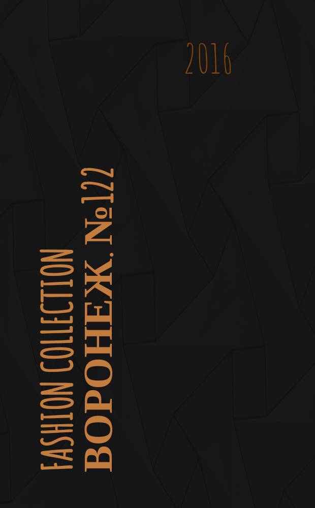 Fashion collection Воронеж. № 122