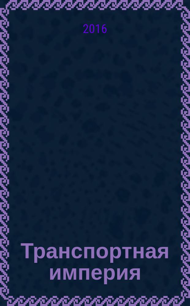 Транспортная империя : всерос. рекл.-информ. журн. 2016, № 5 (626)