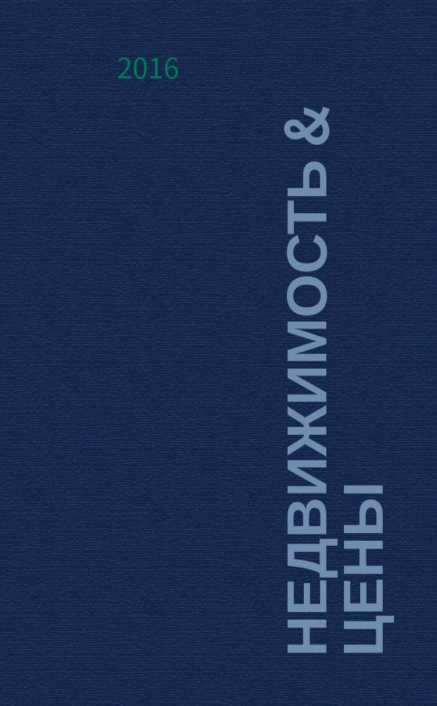 Недвижимость & цены : еженедельный информационно-рекламный журнал. 2016, № 9 (674)