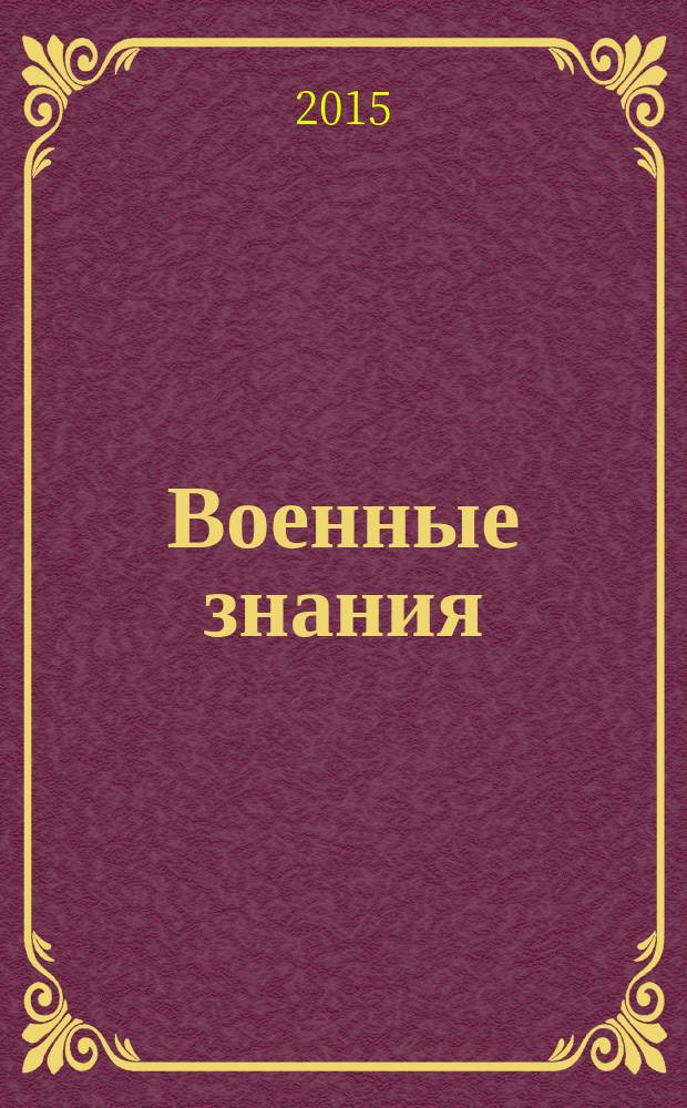 Военные знания : Ежемес. журн. Всесоюз. добр. о-ва содействия армии. 2015, 11