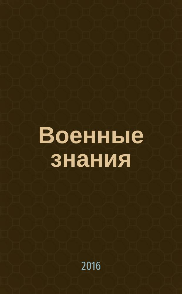 Военные знания : Ежемес. журн. Всесоюз. добр. о-ва содействия армии. 2016, 2