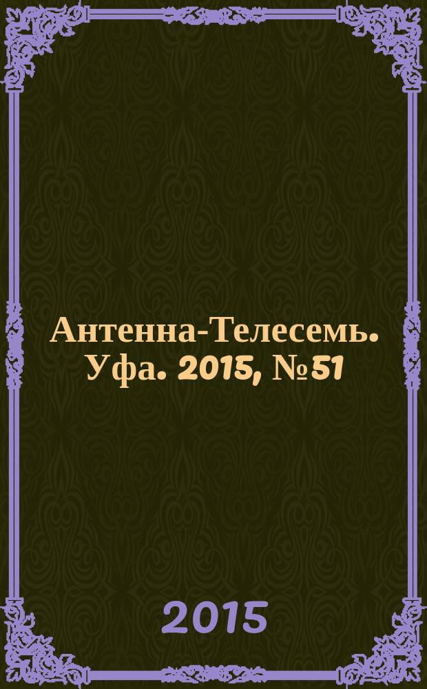 Антенна-Телесемь. Уфа. 2015, № 51 (725)